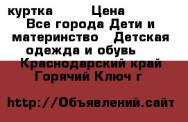 Glissade  куртка, 164 › Цена ­ 3 500 - Все города Дети и материнство » Детская одежда и обувь   . Краснодарский край,Горячий Ключ г.